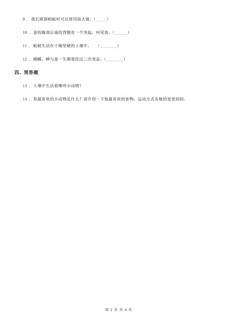 2020版苏教版科学二年级下册3.8 养蚂蚁练习卷（I）卷_第2页