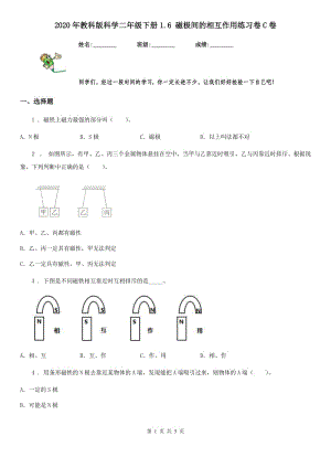 2020年教科版 科學(xué)二年級下冊1.6 磁極間的相互作用練習(xí)卷C卷