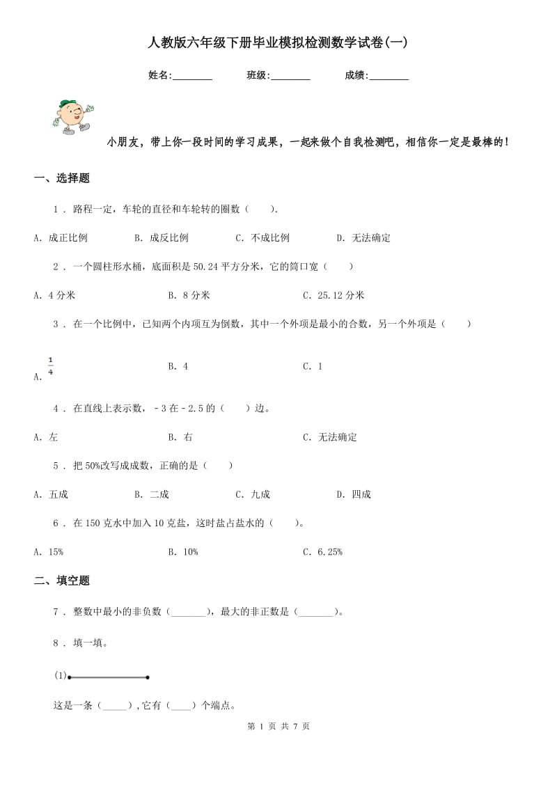 人教版六年级下册毕业模拟检测数学试卷(一)_第1页