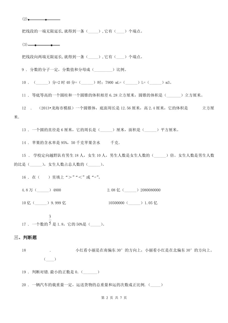 人教版六年级下册毕业模拟检测数学试卷(一)_第2页