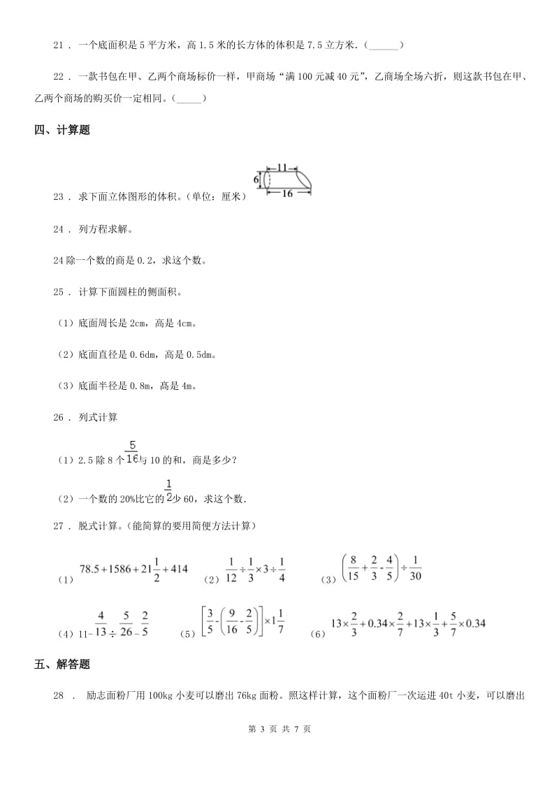 人教版六年级下册毕业模拟检测数学试卷(一)_第3页