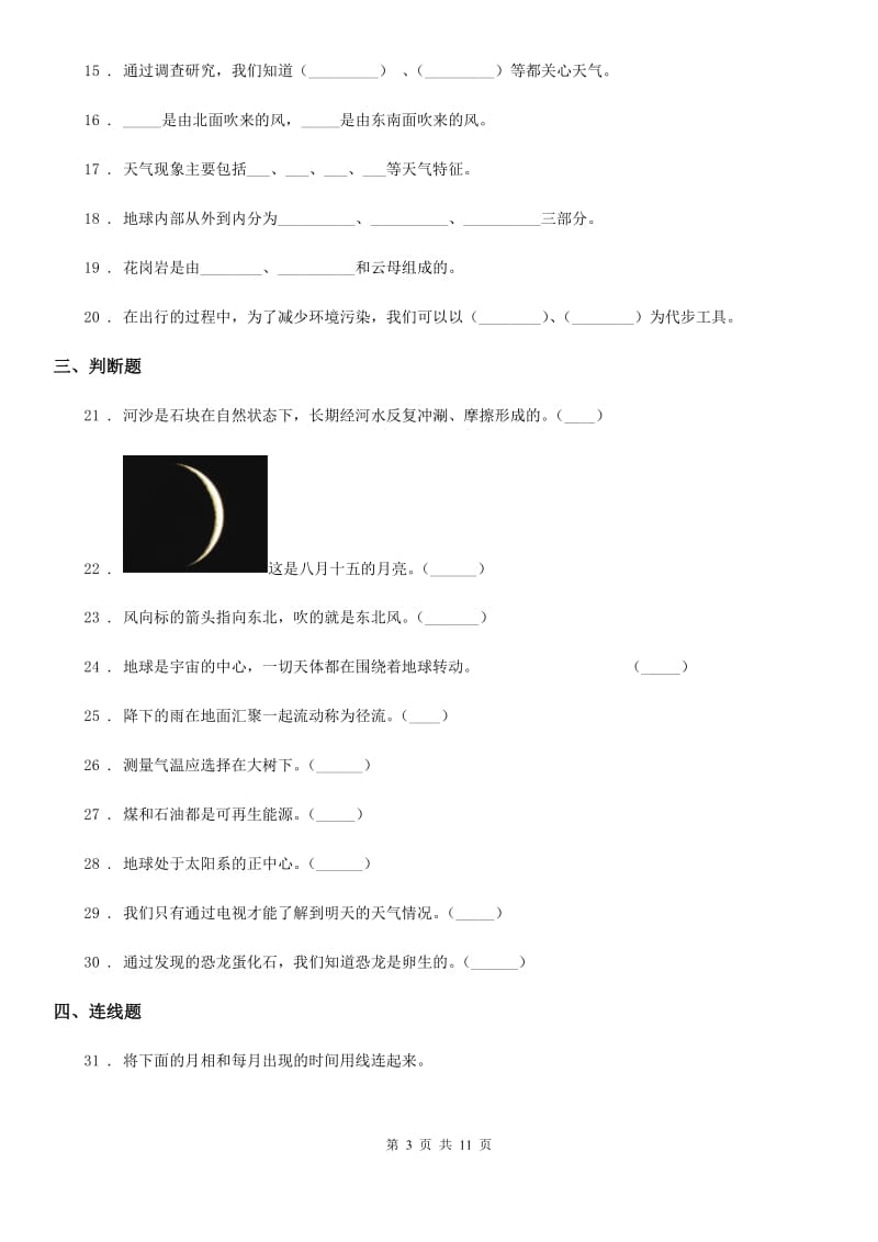 2020年（春秋版）教科版科学小升初备考专项训练：专题09《地球与宇宙科学》（一）D卷_第3页