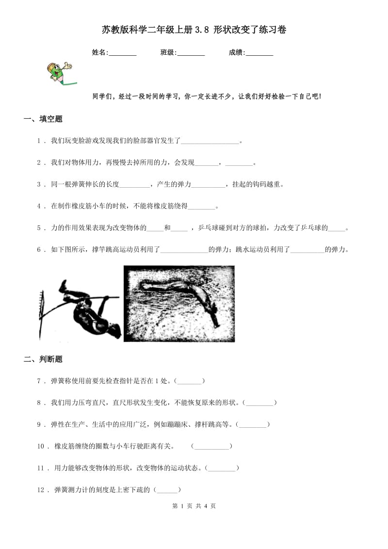 苏教版 科学二年级上册3.8 形状改变了练习卷_第1页