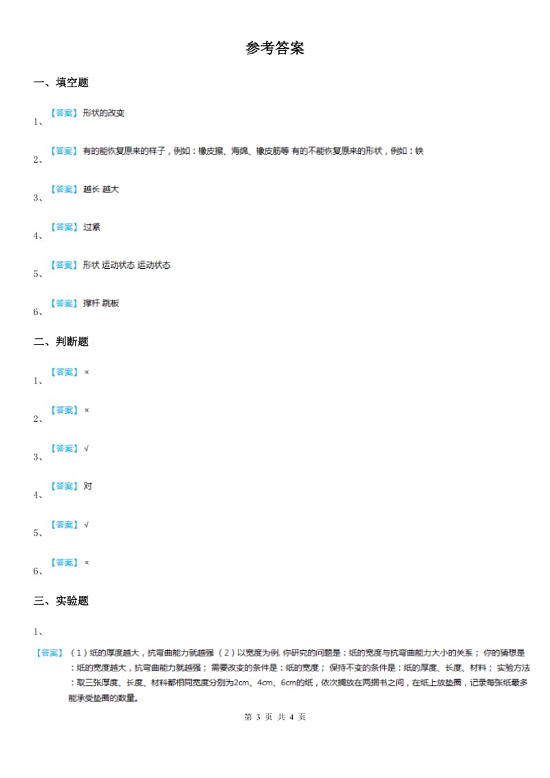 苏教版 科学二年级上册3.8 形状改变了练习卷_第3页