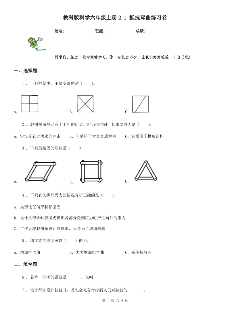 教科版科学六年级上册2.1 抵抗弯曲练习卷_第1页