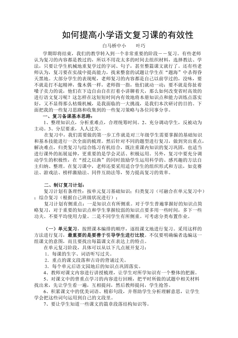 如何提高小学语文复习课的有效性_第1页