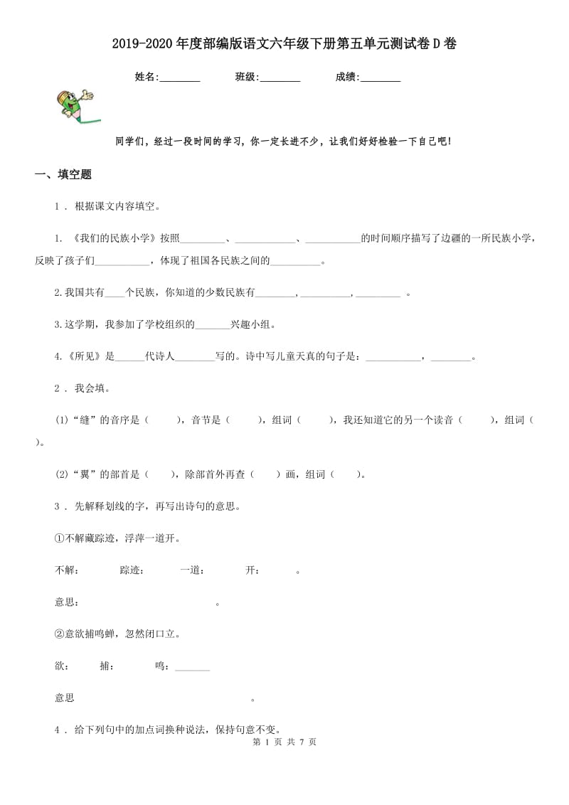 2019-2020年度部编版语文六年级下册第五单元测试卷D卷_第1页