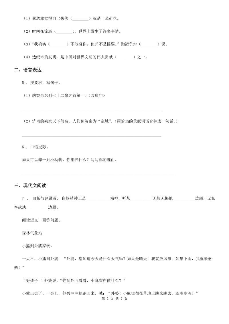 2019-2020年度部编版语文六年级下册第五单元测试卷D卷_第2页