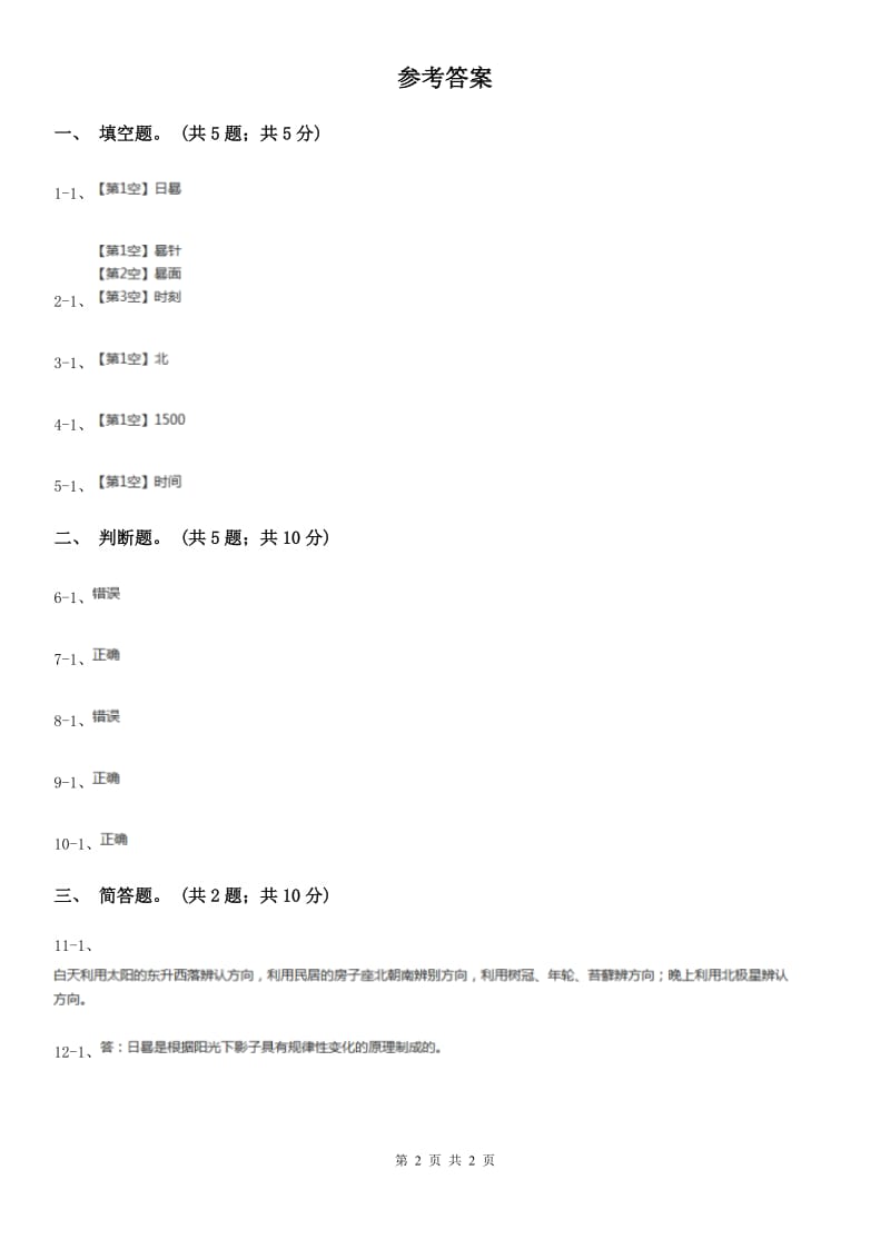 粤教版小学科学四年级下册 4.27《太阳钟》C卷_第2页