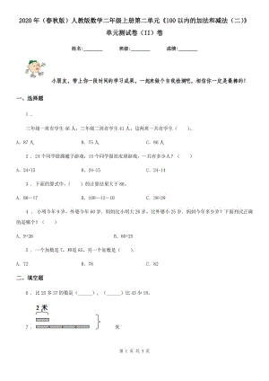 2020年（春秋版）人教版数学二年级上册第二单元《100以内的加法和减法（二）》单元测试卷（II）卷