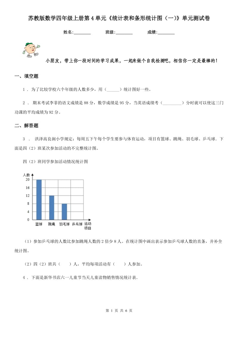 苏教版数学四年级上册第4单元《统计表和条形统计图(一)》单元测试卷_第1页