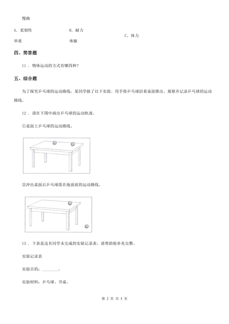 苏教版科学四年级下册3.3 运动的方式练习卷_第2页