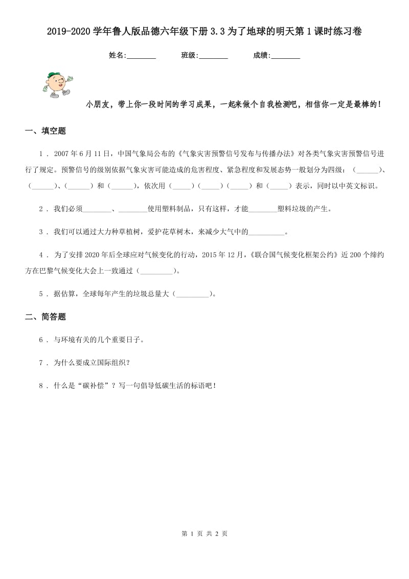 2019-2020学年鲁人版品德六年级下册3.3为了地球的明天第1课时练习卷_第1页