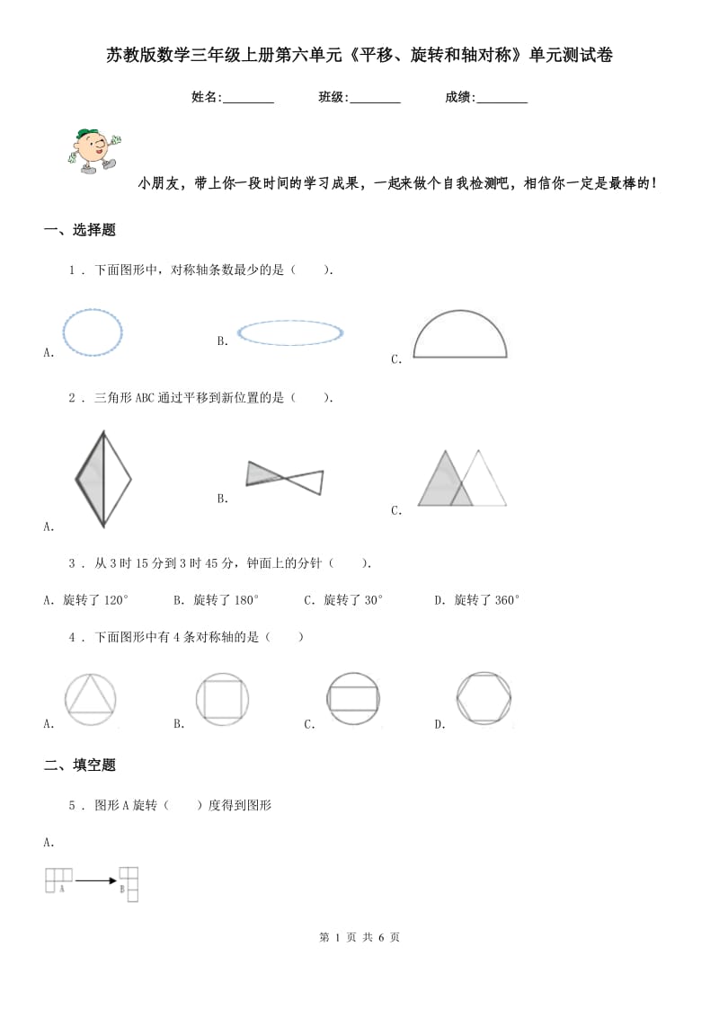 苏教版 数学三年级上册第六单元《平移、旋转和轴对称》单元测试卷_第1页