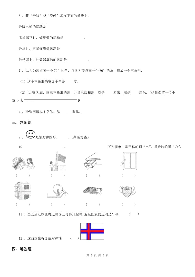 苏教版 数学三年级上册第六单元《平移、旋转和轴对称》单元测试卷_第2页