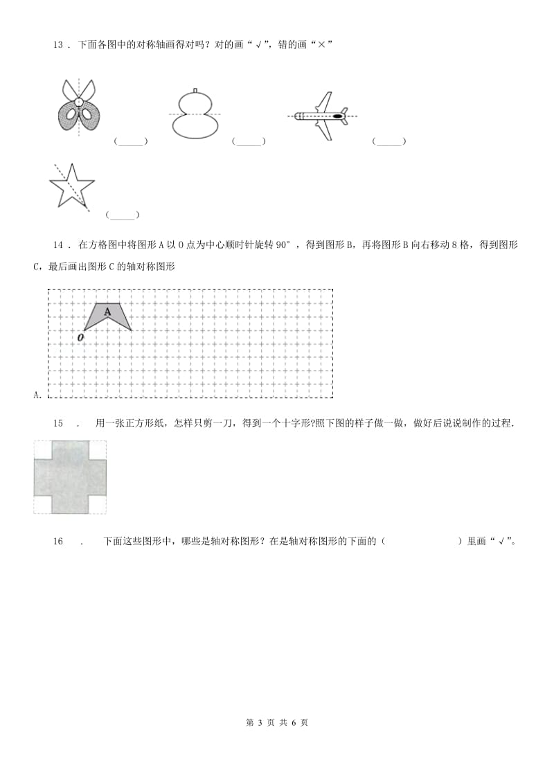 苏教版 数学三年级上册第六单元《平移、旋转和轴对称》单元测试卷_第3页