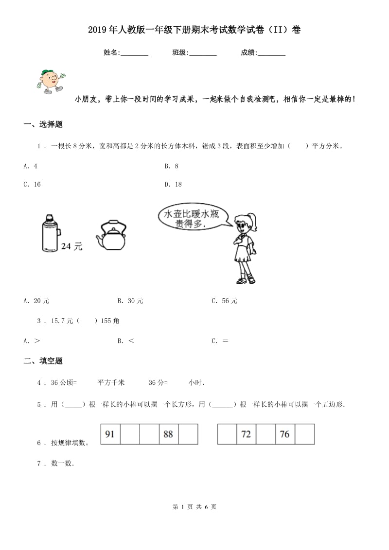 2019年人教版一年级下册期末考试数学试卷（II）卷_第1页