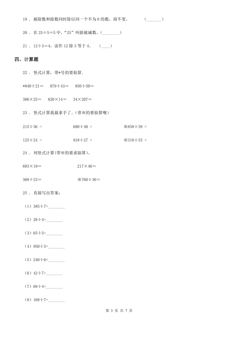 青岛版（五年制）数学三年级下册第8单元《收获的季节——除数是两位数的除法》单元测试卷（含解析）_第3页