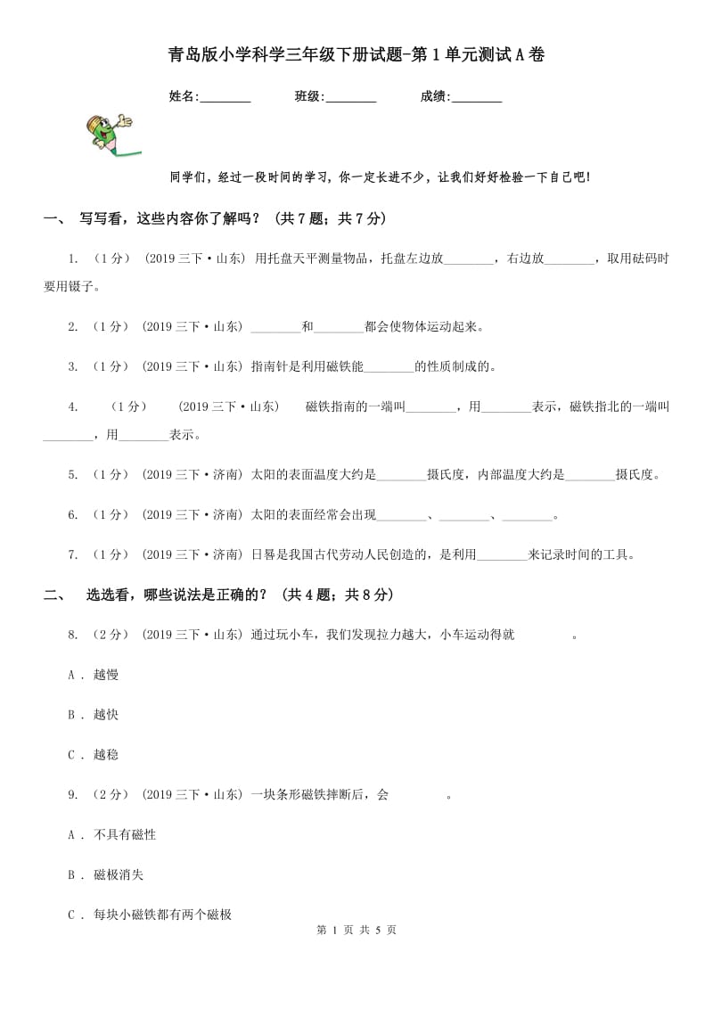 青岛版小学科学三年级下册试题-第1单元测试A卷_第1页