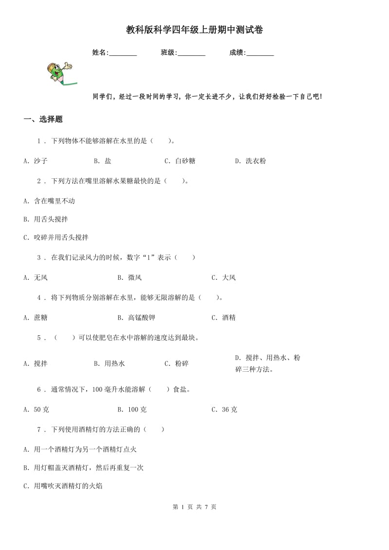 教科版（教学）科学四年级上册期中测试卷_第1页