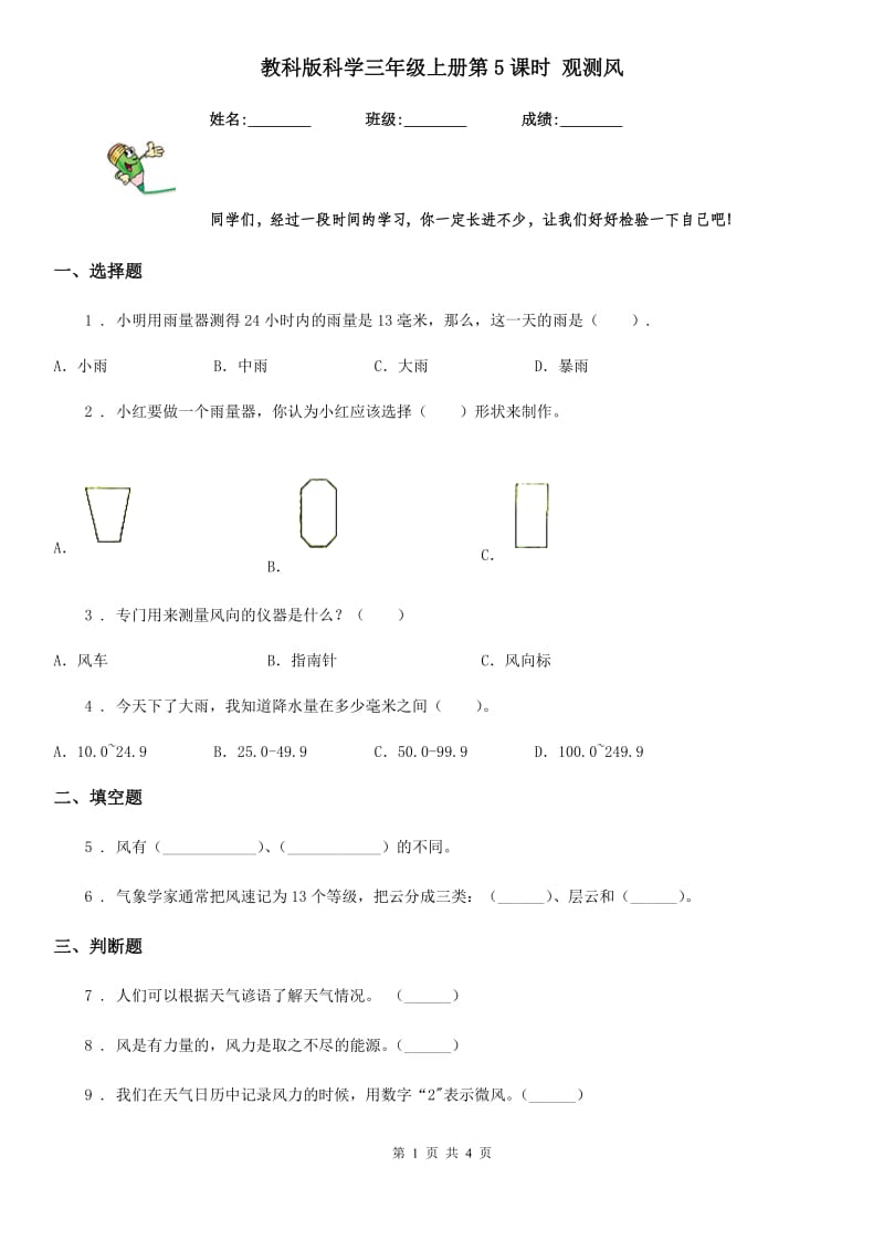 教科版（教学）科学三年级上册第5课时 观测风_第1页