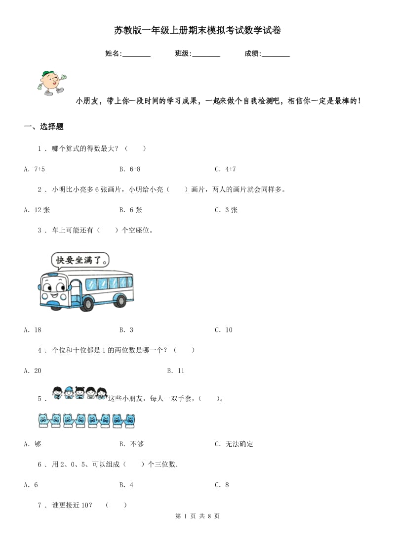 苏教版一年级上册期末模拟考试数学试卷_第1页