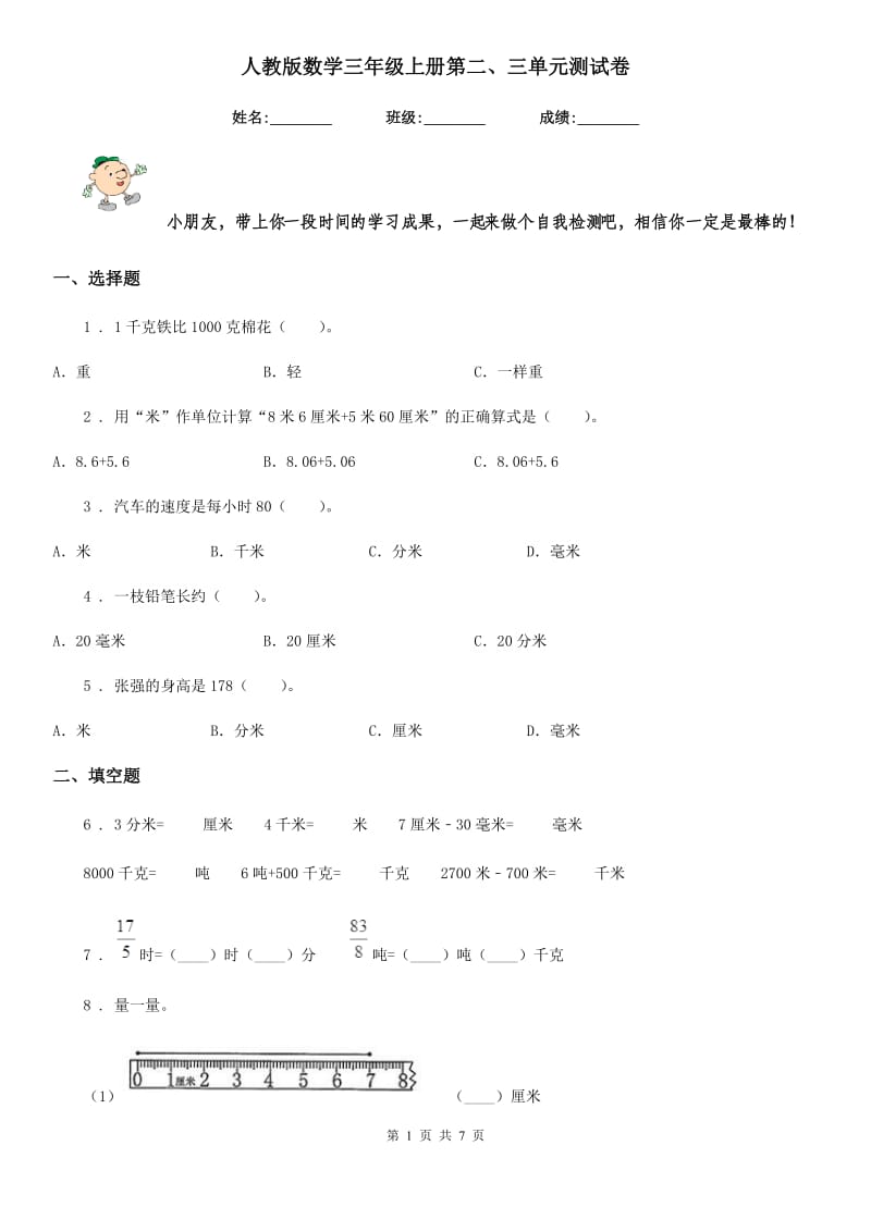 人教版数学三年级上册第二、三单元测试卷_第1页