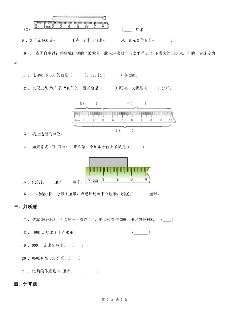 人教版数学三年级上册第二、三单元测试卷_第2页