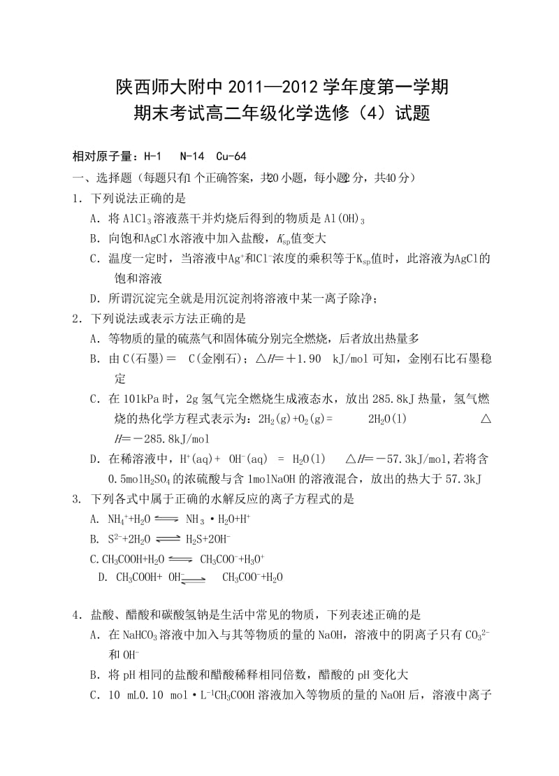 陕西省陕师大附中11-12学年高二上学期期末试题化学理_第1页