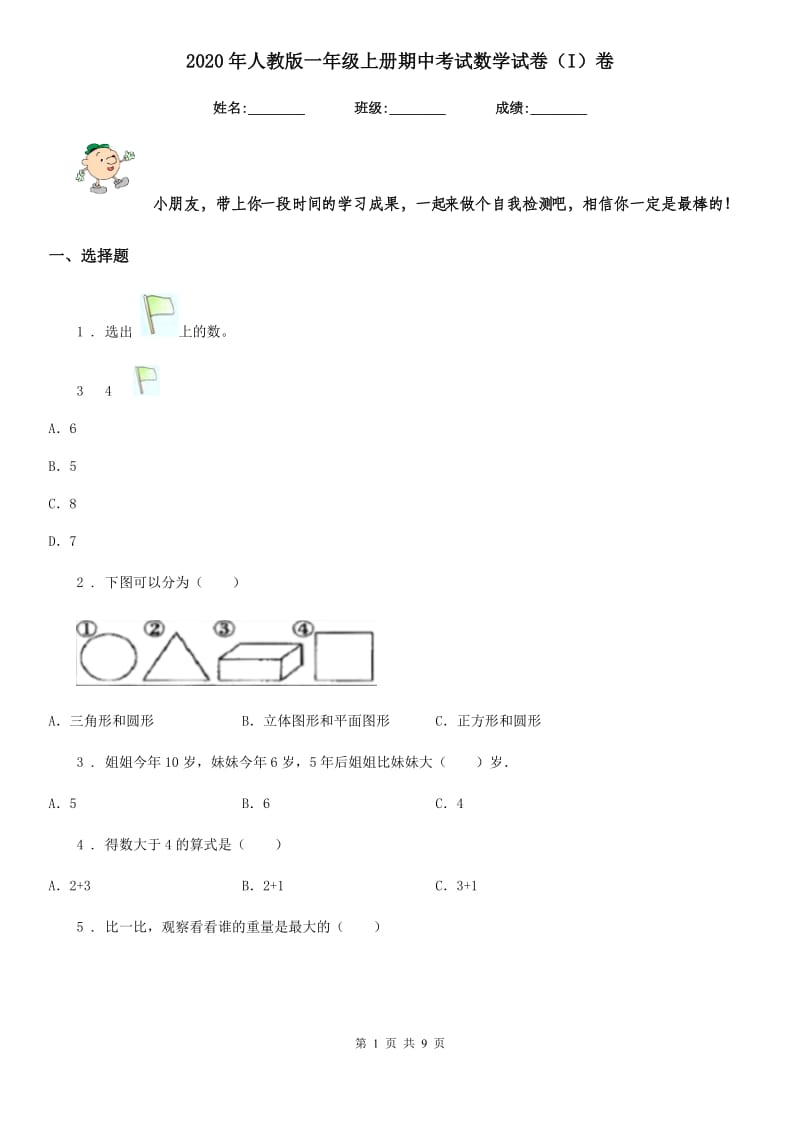 2020年人教版一年级上册期中考试数学试卷(I)卷_第1页