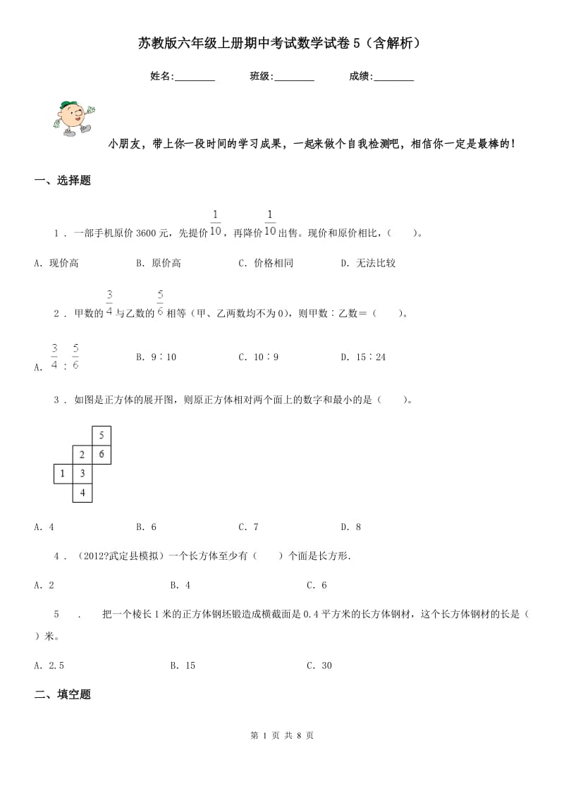 苏教版六年级上册期中考试数学试卷5（含解析）_第1页