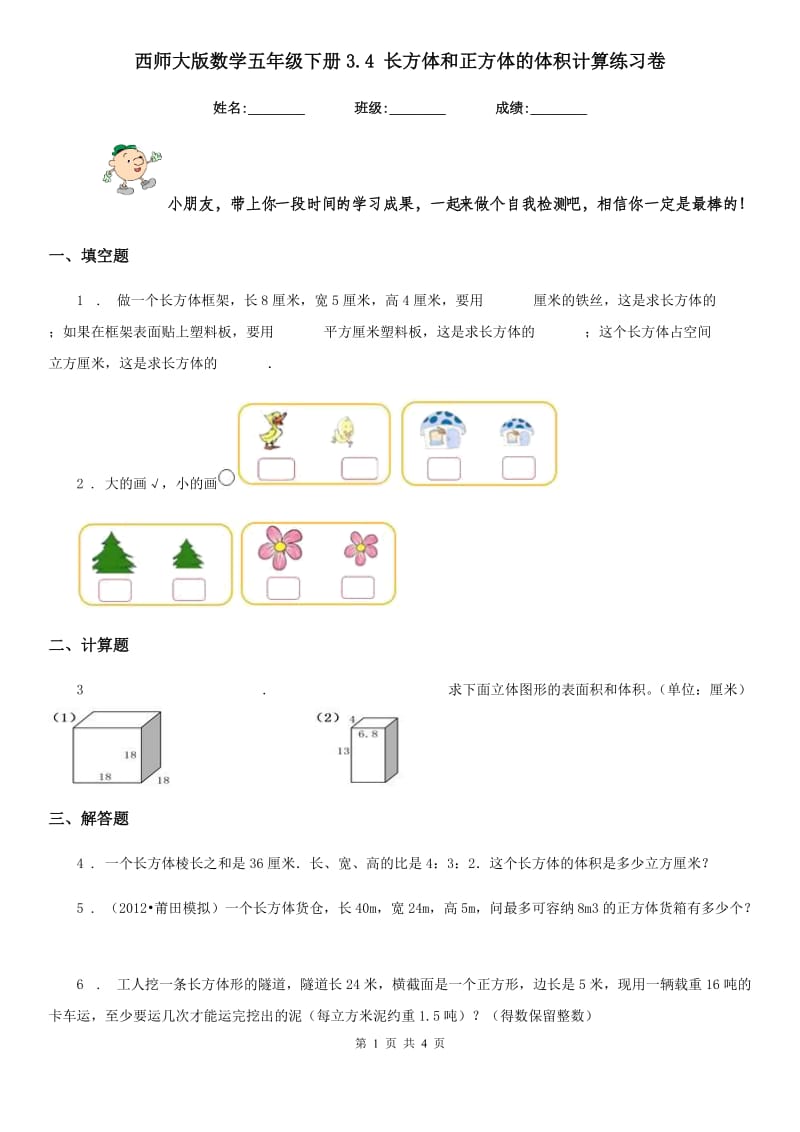 西师大版 数学五年级下册3.4 长方体和正方体的体积计算练习卷_第1页