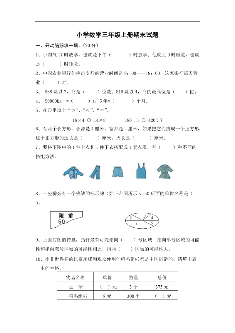 小学数学三年级上册期末试题及答案_第1页