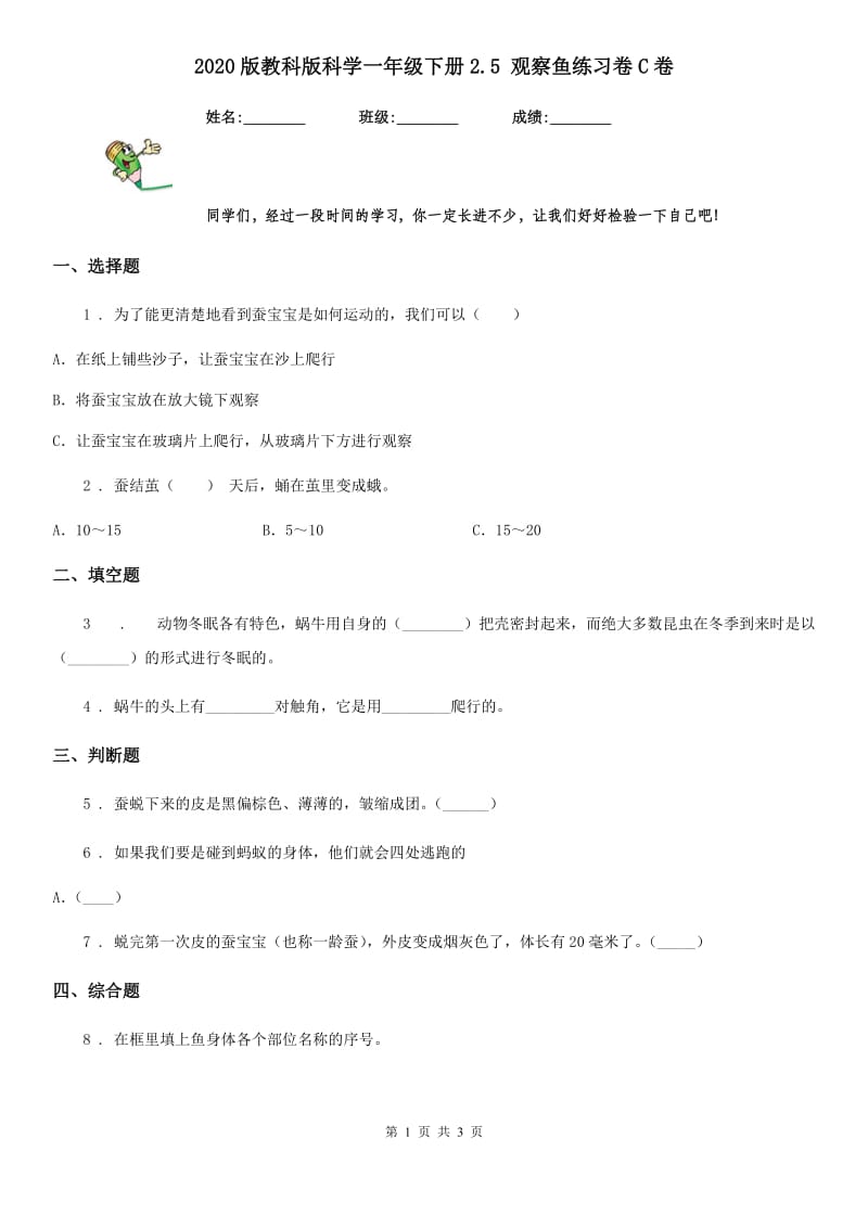 2020版教科版科学一年级下册2.5 观察鱼练习卷C卷新版_第1页