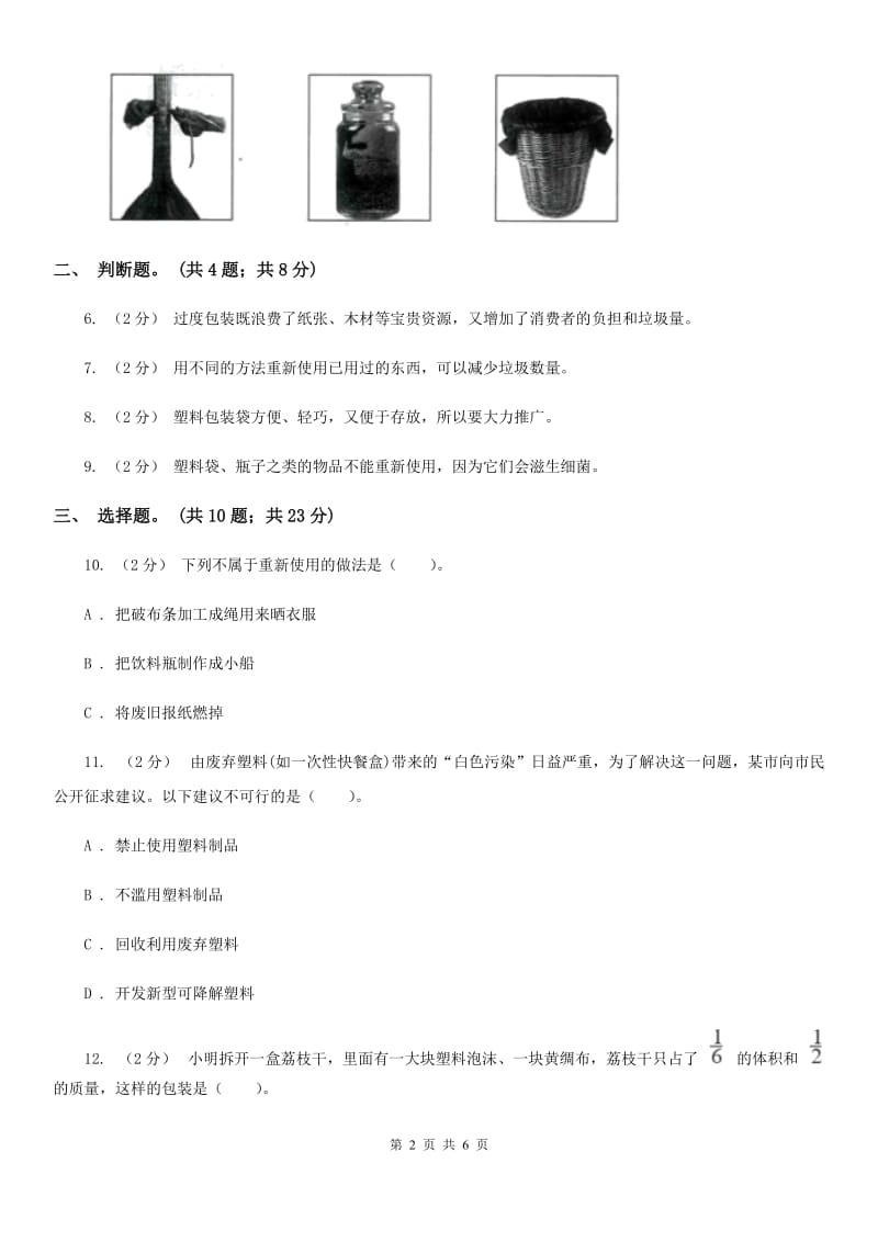 教科版小学科学六年级下册 第四单元环境和我们第4课时分类和回收利用 B卷_第2页