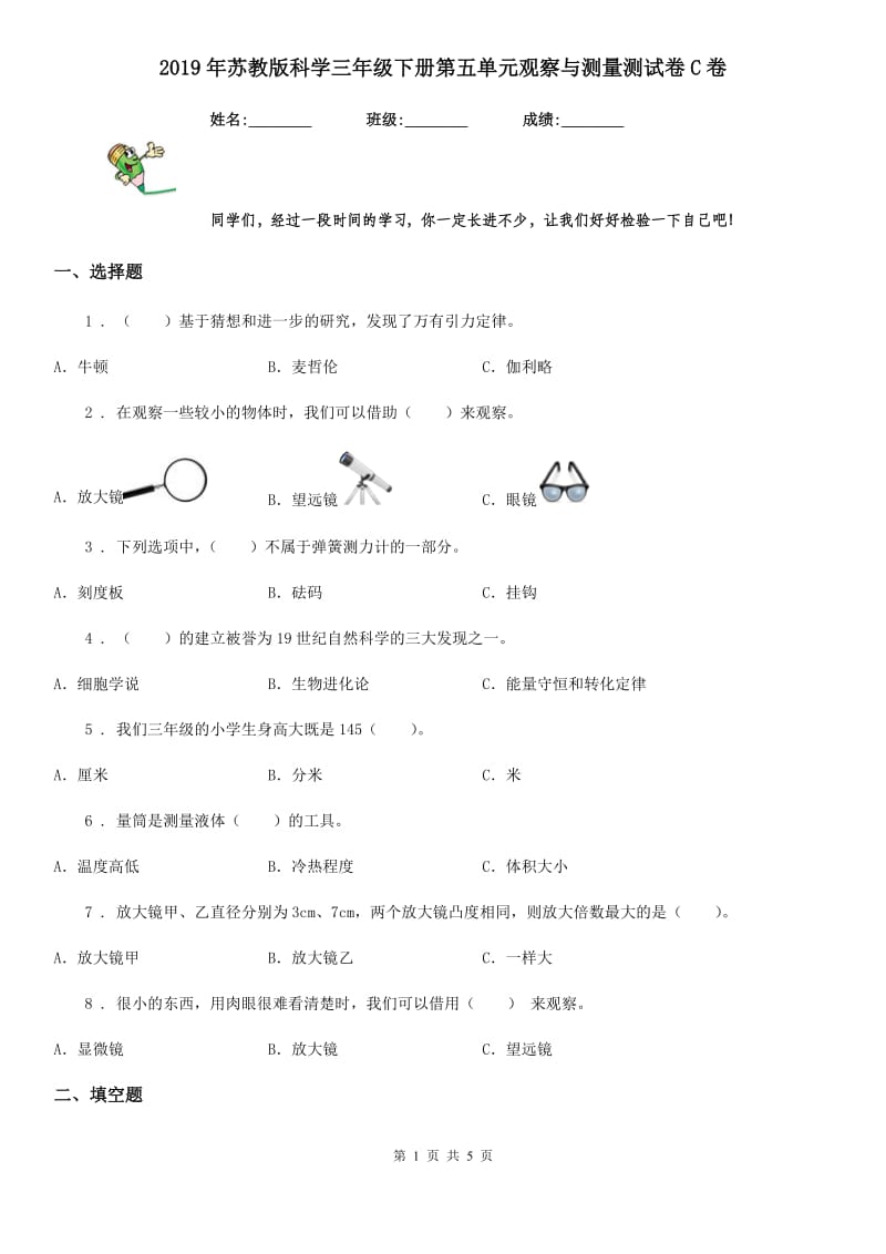 2019年苏教版科学三年级下册第五单元观察与测量测试卷C卷_第1页