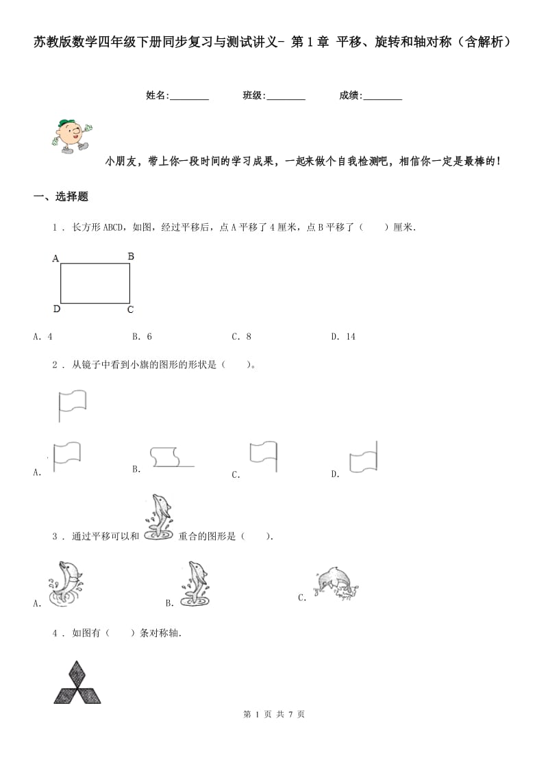 苏教版数学四年级下册同步复习与测试讲义- 第1章 平移、旋转和轴对称（含解析）_第1页