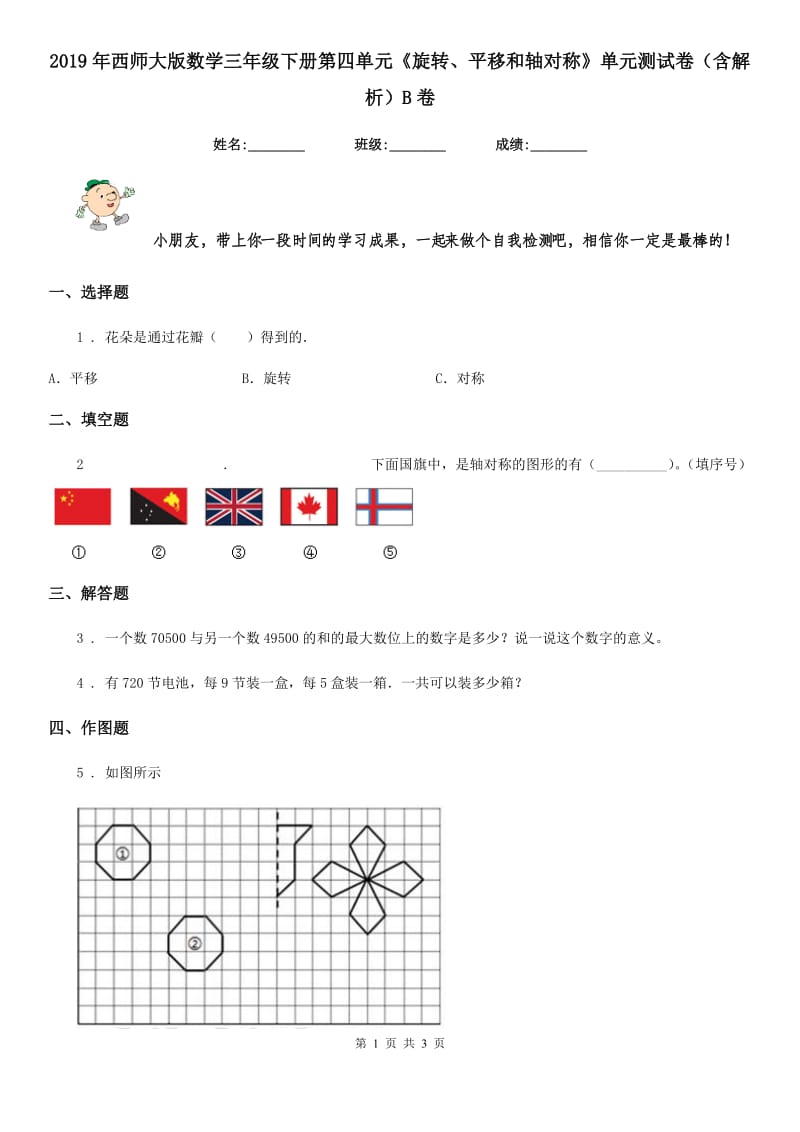 2019年西师大版数学三年级下册第四单元《旋转、平移和轴对称》单元测试卷（含解析）B卷_第1页