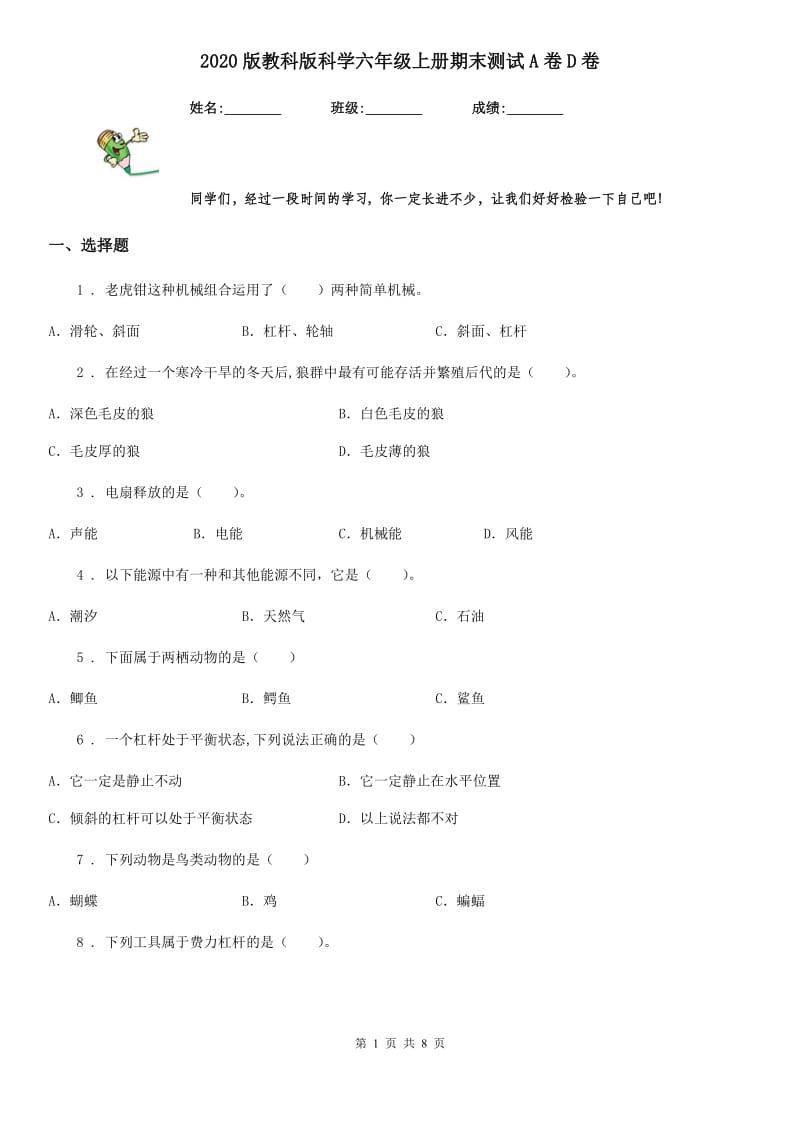 2020版教科版科学六年级上册期末测试A卷D卷_第1页