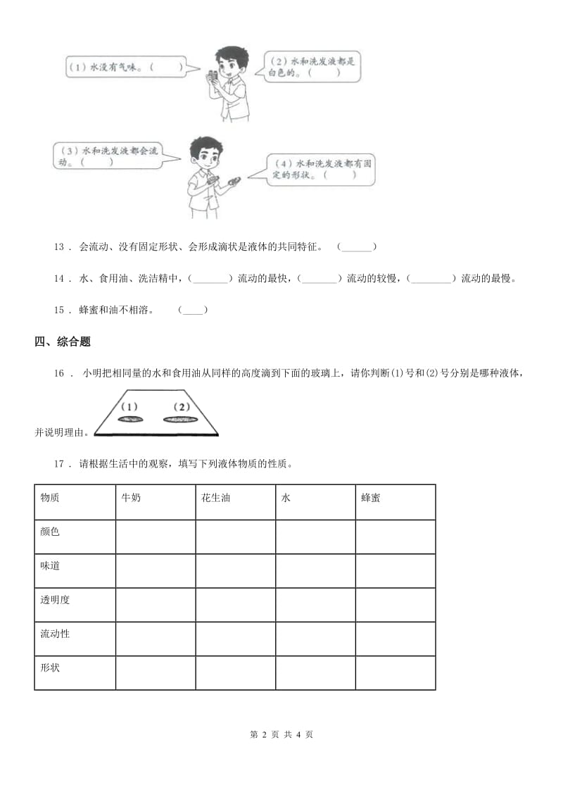 2020年（春秋版 ）教科版 科学三年级上册4.2 水和食用油的比较练习卷A卷_第2页