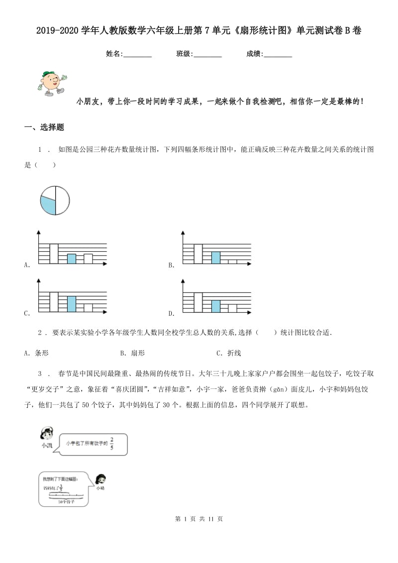 2019-2020学年人教版数学六年级上册第7单元《扇形统计图》单元测试卷B卷_第1页