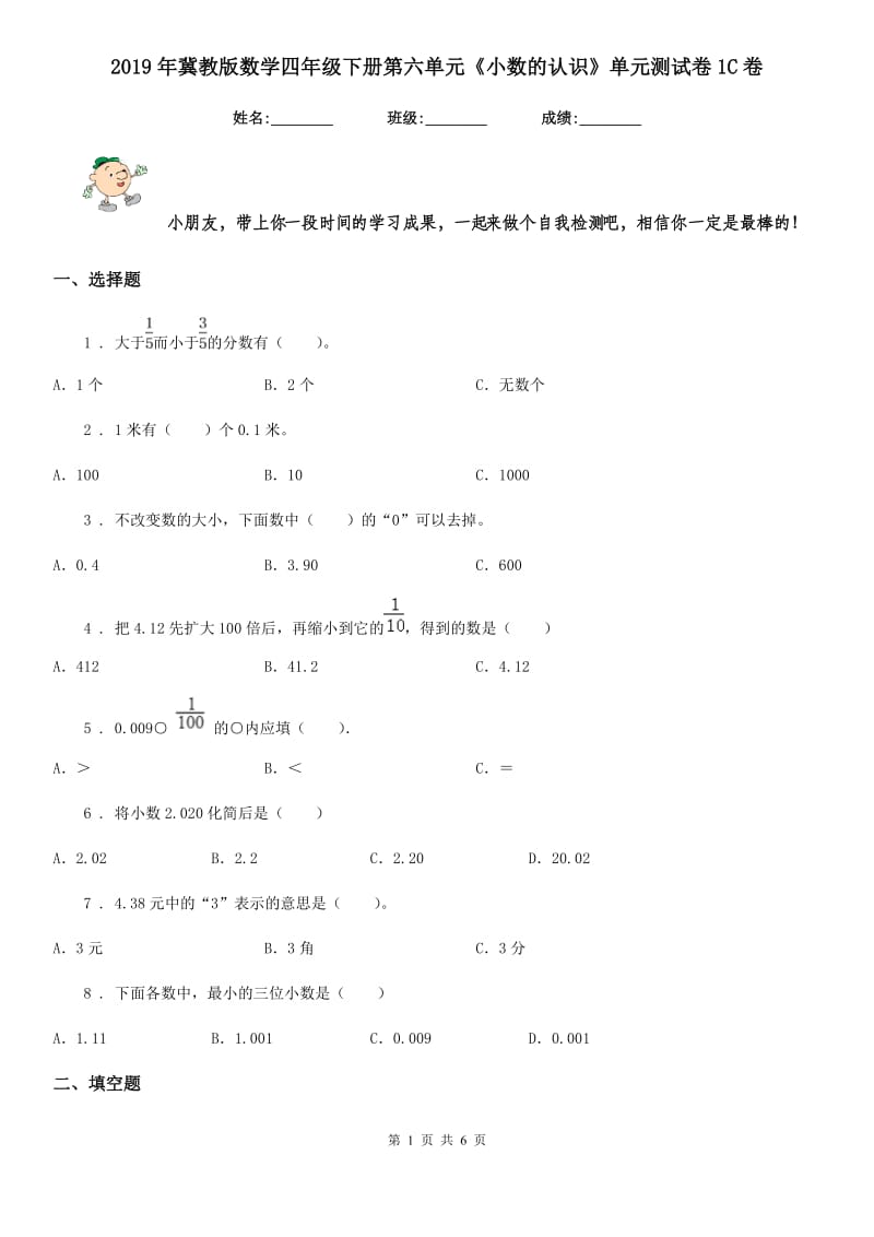 2019年冀教版数学四年级下册第六单元《小数的认识》单元测试卷1C卷_第1页