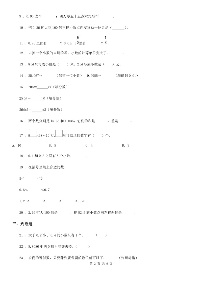 2019年冀教版数学四年级下册第六单元《小数的认识》单元测试卷1C卷_第2页