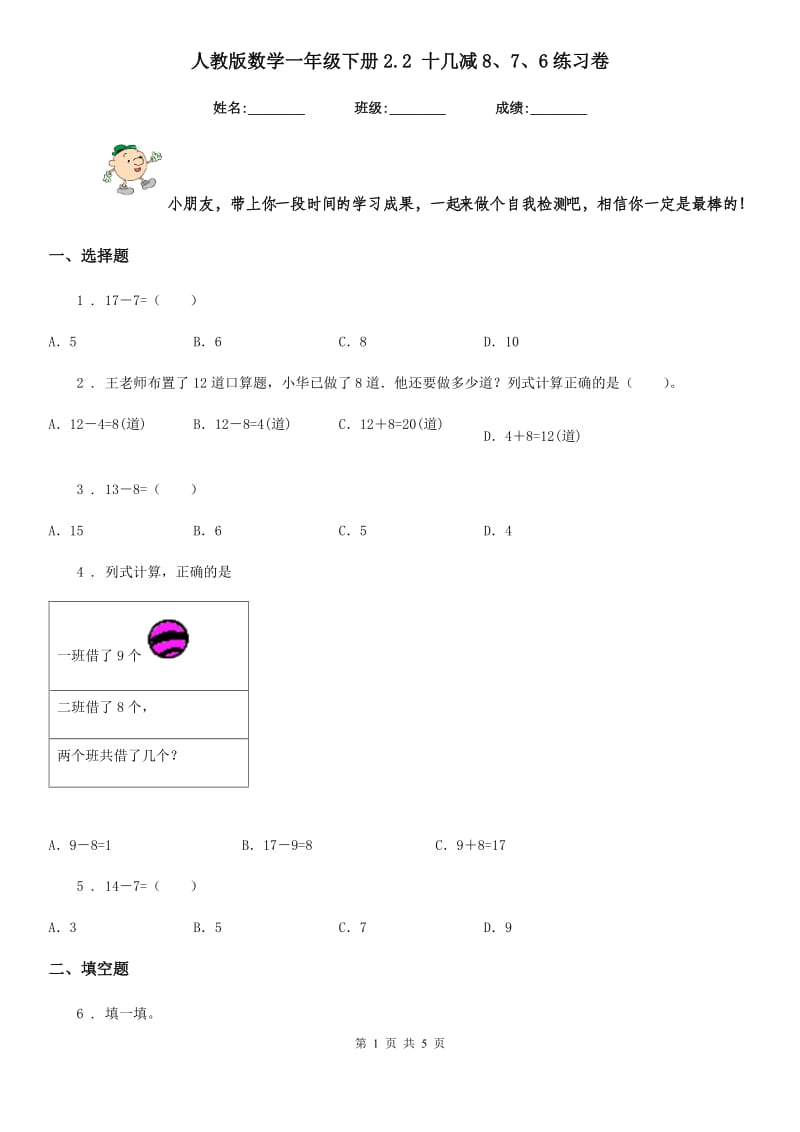 人教版数学一年级下册2.2 十几减8、7、6练习卷新版_第1页