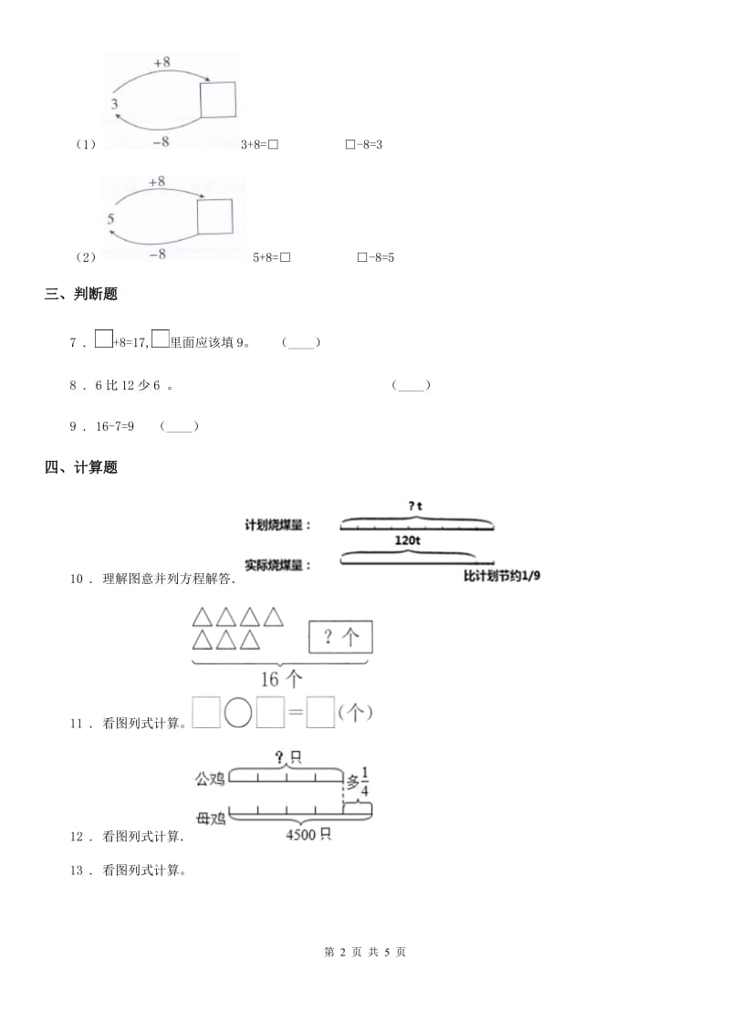 人教版数学一年级下册2.2 十几减8、7、6练习卷新版_第2页