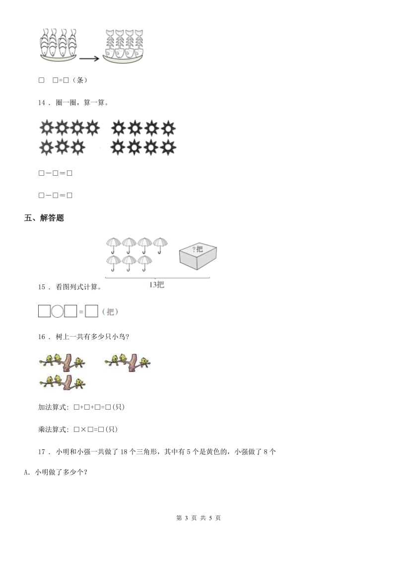 人教版数学一年级下册2.2 十几减8、7、6练习卷新版_第3页