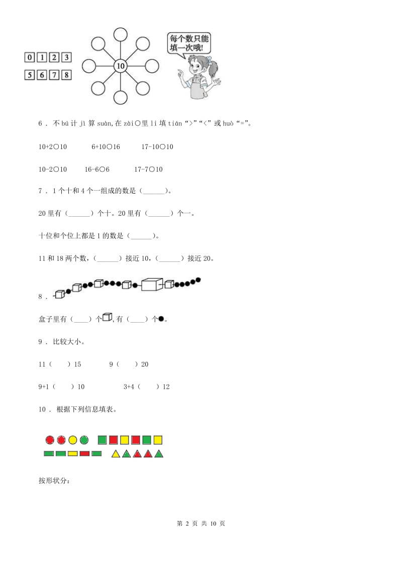 苏教版一年级上册期末模拟考试数学试卷3_第2页