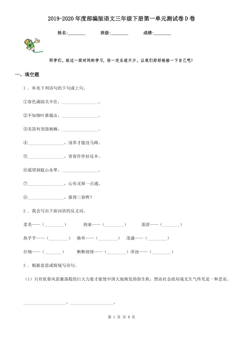 2019-2020年度部编版语文三年级下册第一单元测试卷D卷精编_第1页