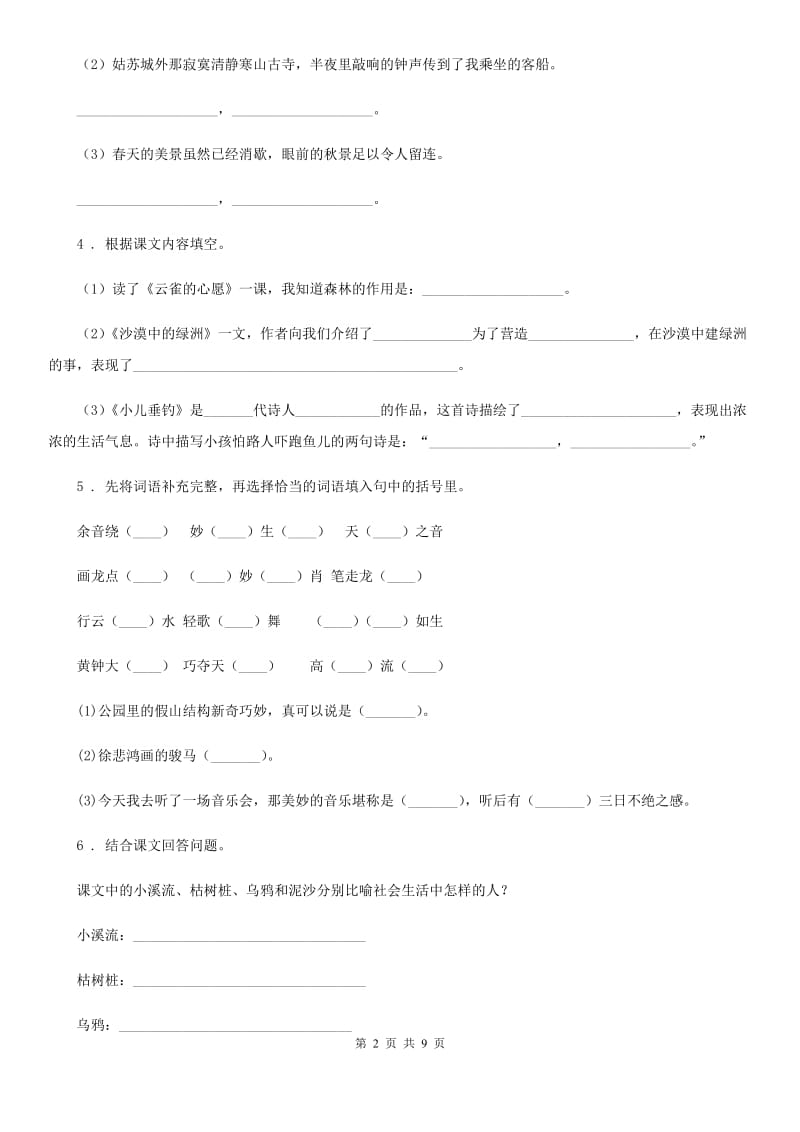 2019-2020年度部编版语文三年级下册第一单元测试卷D卷精编_第2页