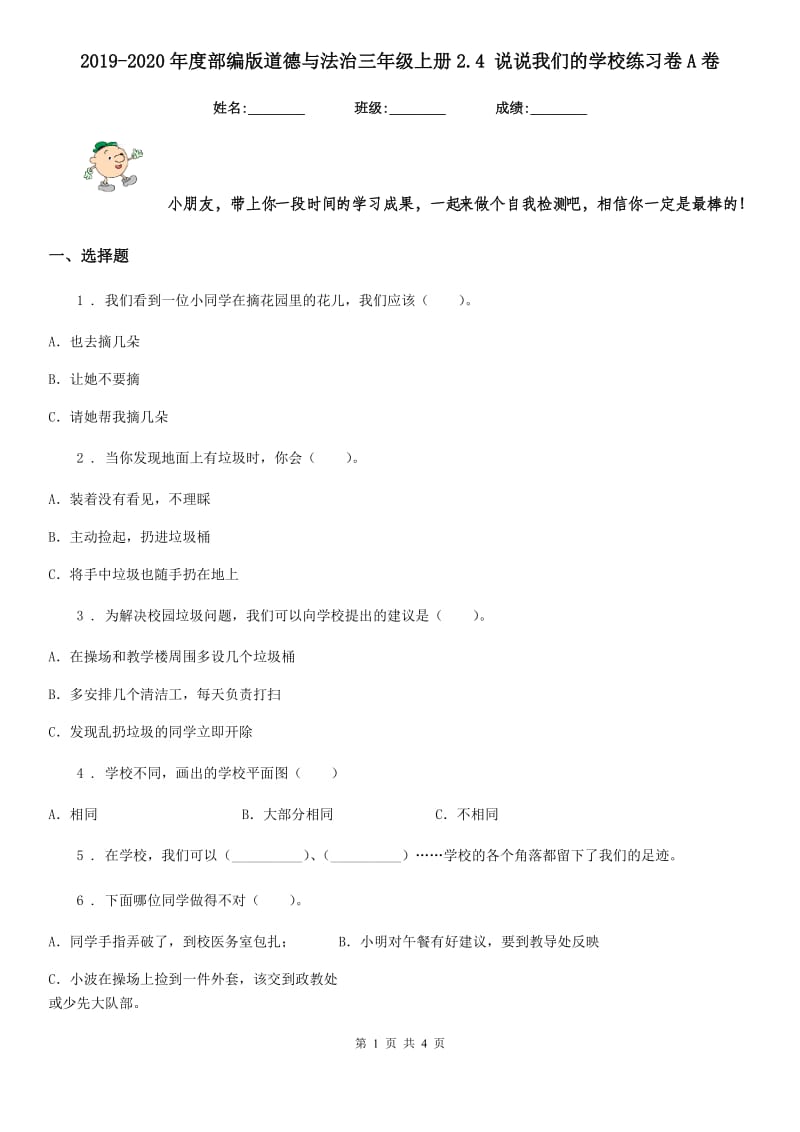 2019-2020年度部编版道德与法治三年级上册2.4 说说我们的学校练习卷A卷_第1页